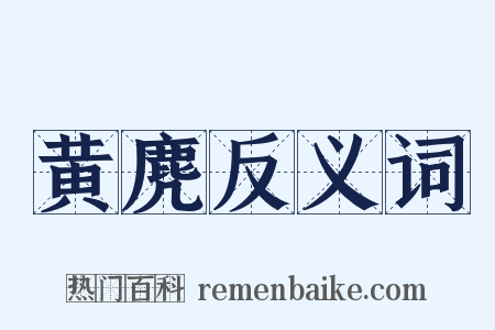 黄麂反义词是什么意思的图片